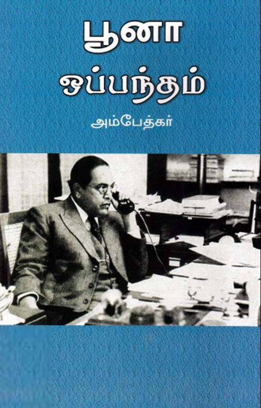 டாக்டர் பி.ஆர். அம்பேத்கர் எழுதிய பூனா ஒப்பந்தம் (அலைகள் வெளியீட்டகம்) - Book Cover