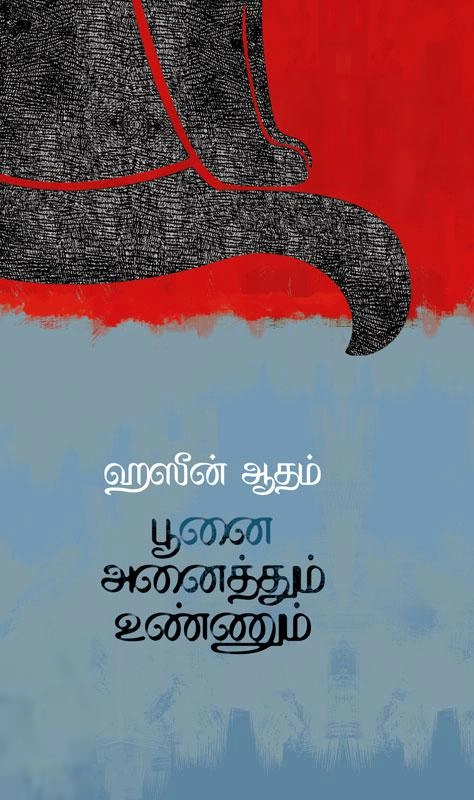 ஹஸீன் ஆதம் எழுதிய பூனை அனைத்தும் உண்ணும் (வேரல் புக்ஸ்) - Book Cover