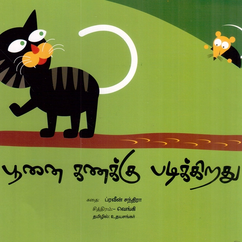 உதயசங்கர் எழுதிய பூனை கணக்கு படிக்கிறது - Book Cover