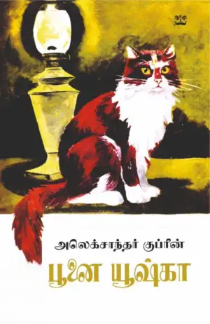 அலெக்சாண்டர் குப்ரின் எழுதிய பூனை யூஷ்கா - Book Cover