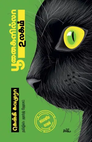 கென்கி கவமுரா எழுதிய பூனைகளில்லா உலகம் - Book Cover