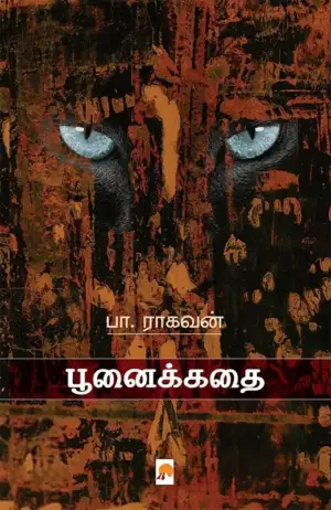 பா. ராகவன் எழுதிய பூனைக்கதை - Book Cover