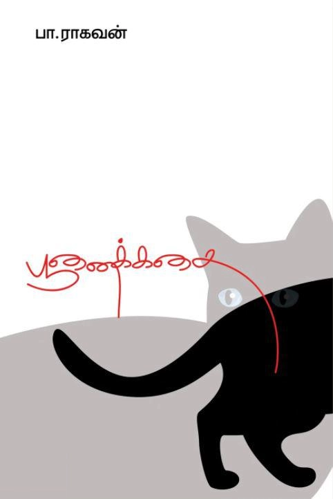 பா. ராகவன் எழுதிய பூனைக்கதை (எழுத்து பிரசுரம்) - Book Cover