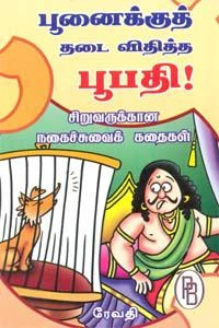 ரேவதி எழுதிய பூனைக்குத் தடை விதித்த பூபதி - Book Cover