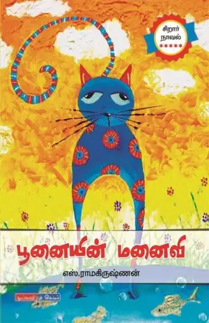 எஸ். ராமகிருஷ்ணன் எழுதிய பூனையின் மனைவி - Book Cover