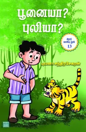 புவனா சந்திரசேகரன் எழுதிய பூனையா? புலியா? - Book Cover