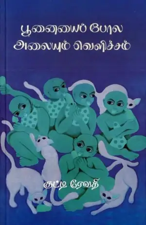 குட்டி ரேவதி எழுதிய பூனையைப் போல அலையும் வெளிச்சம் - Book Cover