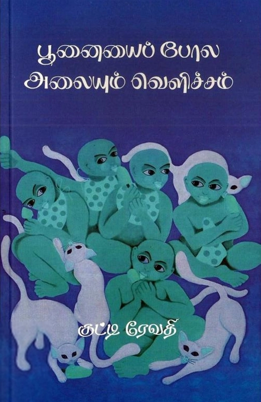குட்டி ரேவதி எழுதிய பூனையைப் போல அலையும் வெளிச்சம் - Book Cover