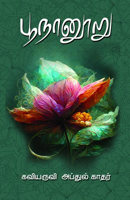 பேராசிரியர் தி. மு. அப்துல் காதர் எழுதிய பூநானூறு - Book Cover