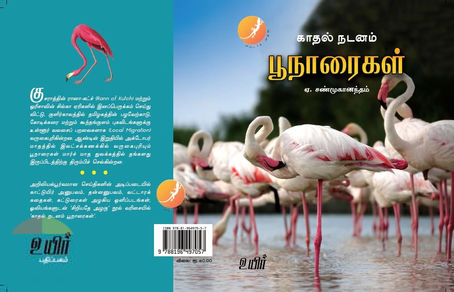 ஏ. சண்முகானந்தம் எழுதிய பூநாரைகள் - Book Cover