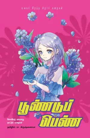 ரா. கிருஷ்ணய்யா எழுதிய பூண்டுப் பெண் - Book Cover