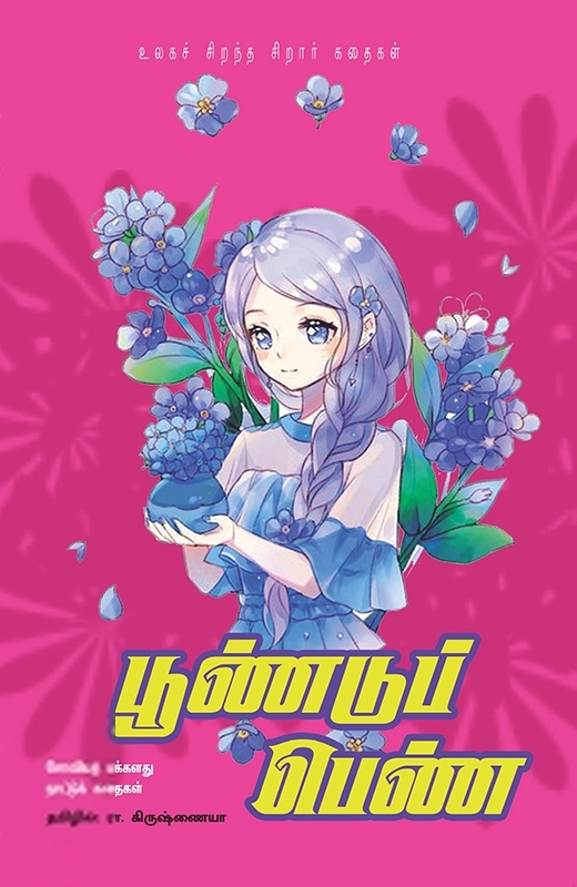 ரா. கிருஷ்ணய்யா எழுதிய பூண்டுப் பெண் - Book Cover