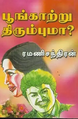 ரமணிசந்திரன் எழுதிய பூங்காற்று திரும்புமா - Book Cover