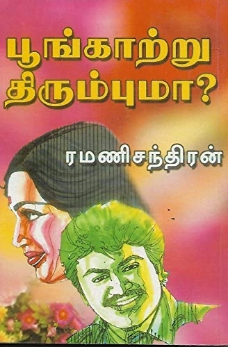 ரமணிசந்திரன் எழுதிய பூங்காற்று திரும்புமா - Book Cover