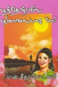 என். சீதாலெட்சுமி எழுதிய பூந்தென்றலே பூமாலையாக வா - Book Cover