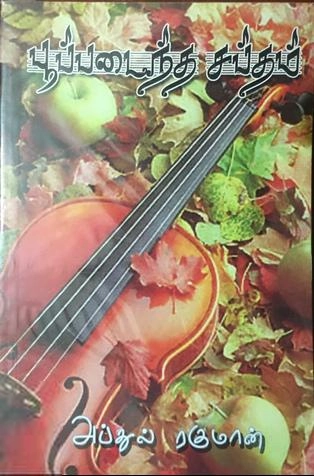 கவிக்கோ அப்துல் ரகுமான் எழுதிய பூப்படைந்த சப்தம் - Book Cover