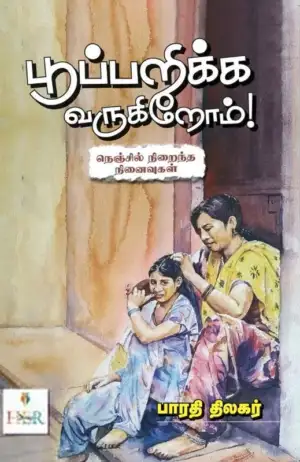 பாரதி திலகர் எழுதிய பூப்பறிக்க வருகிறோம் - Book Cover