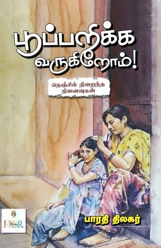 பாரதி திலகர் எழுதிய பூப்பறிக்க வருகிறோம் - Book Cover