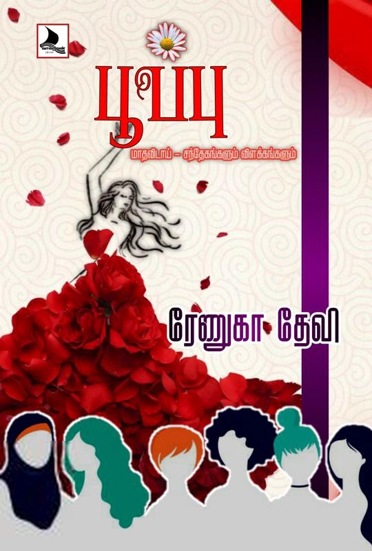 ரேணுகா தேவி எழுதிய பூப்பு (வாலறிவன் பதிப்பகம்) - Book Cover