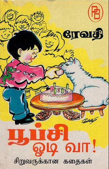 ரேவதி எழுதிய பூப்சி ஓடிவா - Book Cover