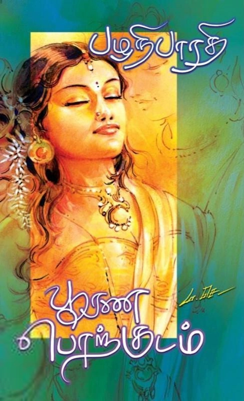 பழனிபாரதி எழுதிய பூரண பொற்குடம் - Book Cover