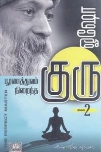 ஓஷோ எழுதிய பூரணத்துவம் நிறைந்த குரு (பாகம் 2) - Book Cover