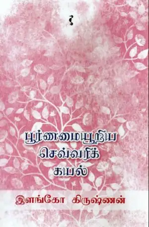 இளங்கோ கிருஷ்ணன் எழுதிய பூர்ணமையூறிய செவ்வரிக் கயல் - Book Cover