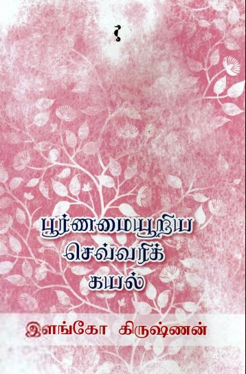 இளங்கோ கிருஷ்ணன் எழுதிய பூர்ணமையூறிய செவ்வரிக் கயல் - Book Cover