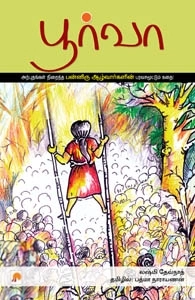 லட்சுமி தேவ்நாத் எழுதிய பூர்வா - Book Cover