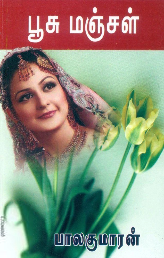 பாலகுமாரன் எழுதிய பூசு மஞ்சள் - Book Cover