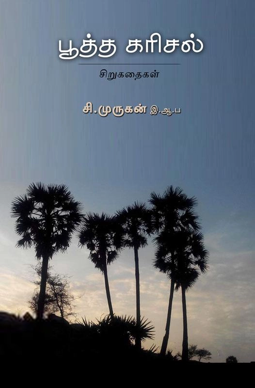 சி. முருகன் எழுதிய பூத்த கரிசல் - Book Cover