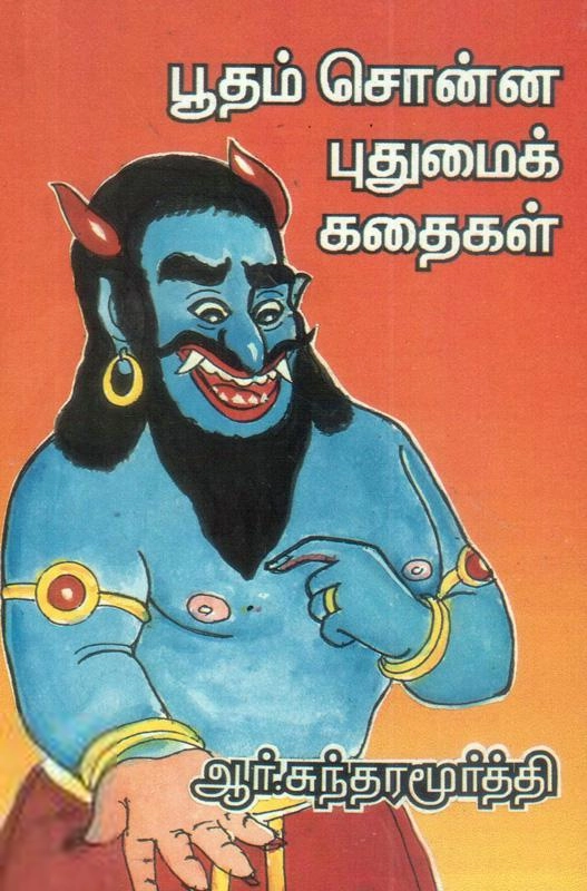 ஆர். சுந்தரமூர்த்தி எழுதிய பூதம் சொன்ன புதுமைக் கதைகள் - Book Cover