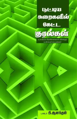 பி. ஆனந்தன் எழுதிய பூட்டிய அறைகளில் கேட்ட குரல்கள் - Book Cover