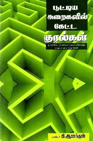 டாக்டர் பி. ஆனந்தன் எழுதிய பூட்டிய அறையில் கேட்ட குரல்கள் - Book Cover