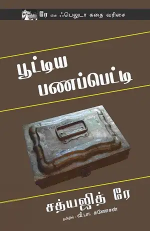 சத்யஜித் ரே எழுதிய பூட்டிய பணப்பெட்டி - Book Cover