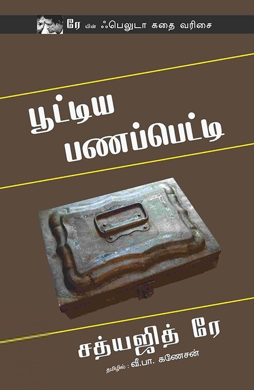 சத்யஜித் ரே எழுதிய பூட்டிய பணப்பெட்டி - Book Cover