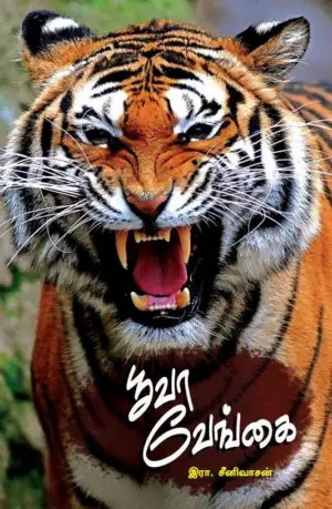 இரா. சீனிவாசன் எழுதிய பூவா வேங்கை - Book Cover