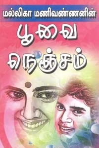 மல்லிகா மணிவண்ணன் எழுதிய பூவை நெஞ்சம் - Book Cover