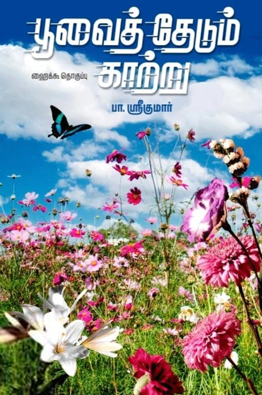 பா. ஸ்ரீகுமார் எழுதிய பூவைத் தேடும் காற்று - Book Cover