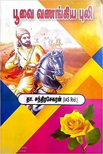 தா. சந்திரசேகரன் எழுதிய பூவை வணங்கிய புலி - Book Cover