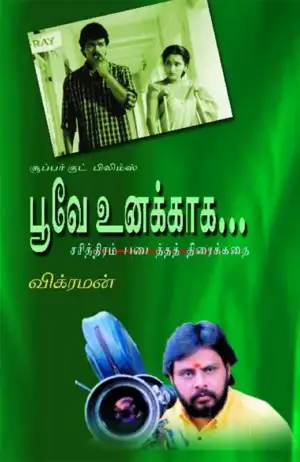 இயக்குனர் விக்ரமன் எழுதிய பூவே உனக்காக (திரைக்கதை) - Book Cover