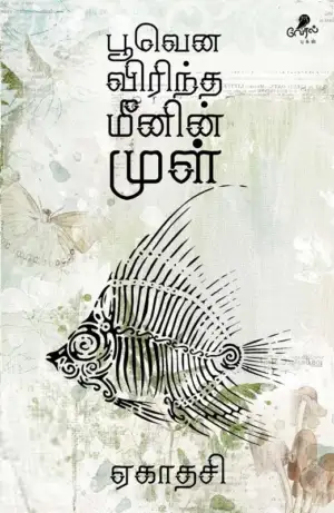 லார்க் பாஸ்கரன் எழுதிய பூவென விரிந்த மீனின் முள் - Book Cover