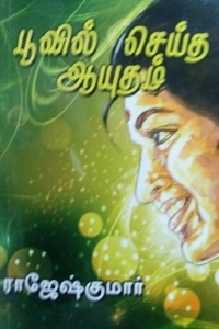 ராஜேஷ்குமார் எழுதிய பூவில் செய்த ஆயுதம் - Book Cover