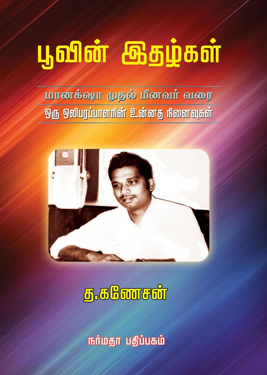 த. கணேசன் எழுதிய பூவின் இதழ்கள் - Book Cover