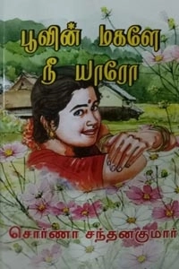 சொர்ணா சந்தனகுமார் எழுதிய பூவின் மகளே நீ யாரோ - Book Cover