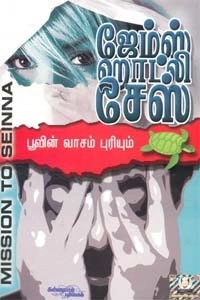 ஜேம்ஸ் ஹாட்லி சேஸ் எழுதிய பூவின் வாசம் புரியும் - Book Cover
