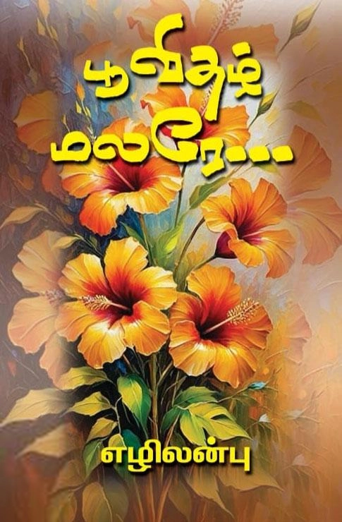 எழிலன்பு எழுதிய பூவிதழ் மலரே! - Book Cover