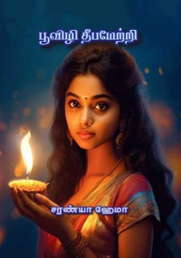சரண்யா ஹேமா எழுதிய பூவிழி தீபமேற்றி - Book Cover