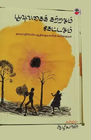 ஆழியாள் எழுதிய பூவுலகைக் கற்றலும் கேட்டலும் - Book Cover