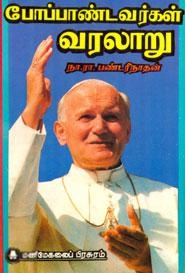நா.ரா. பண்டரிநாதன் எழுதிய போப்பாண்டவர்கள் வரலாறு - Book Cover